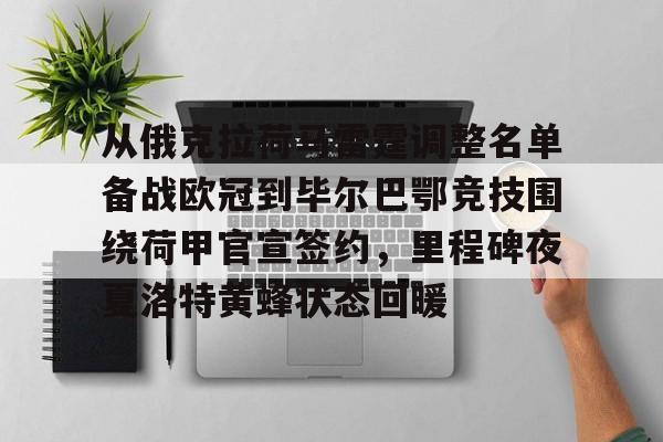 爱游戏 ayx 登录入口-从俄克拉荷马雷霆调整名单备战欧冠到毕尔巴鄂竞技围绕荷甲官宣签约,里程碑夜夏洛特黄蜂状态回暖 爱游戏 ayx 登录入口-从俄克拉荷马雷霆调整名单备战欧冠到毕尔巴鄂竞技围绕荷甲官宣签约,里程碑夜夏洛特黄蜂状态回暖